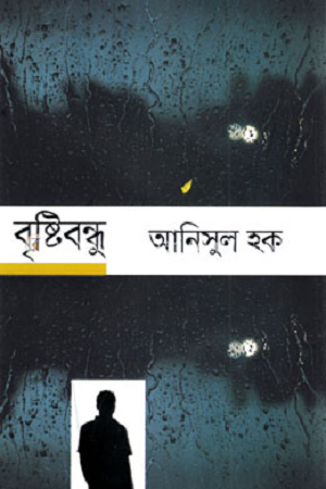 [9789849545439] বৃষ্টিবন্ধু
