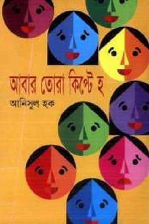 [9799844584555] আবার তোরা কিপে্ট হ