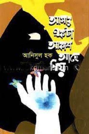 [9789849241775] আমার একটা আকাশ আছে প্রিয়
