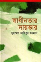 স্বাধীনতার দায়ভার