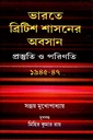 ভারতে ব্রিটিশ শাসনের অবসান : প্রস্ততি ও পরিণতি (১৯৪৫-১৯৪৭)