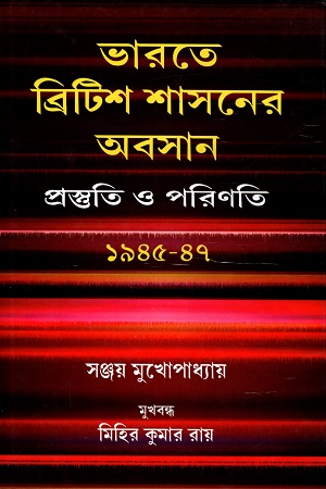 [9788180642265] ভারতে ব্রিটিশ শাসনের অবসান : প্রস্ততি ও পরিণতি (১৯৪৫-১৯৪৭)