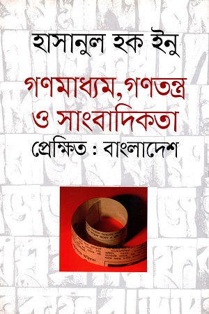 [9789845024051] গণমাধ্যম, গণতন্ত্র ও সাংবাদিকতা প্রেক্ষিত : বাংলাদেশ