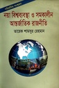 নয়া বিশ্বব্যবস্থা ও সমকালীন আন্তর্জাতিক রাজনীতি