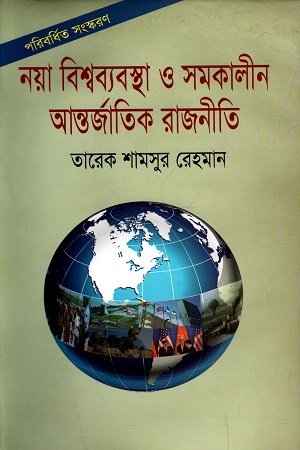 [9789849270522] নয়া বিশ্বব্যবস্থা ও সমকালীন আন্তর্জাতিক রাজনীতি