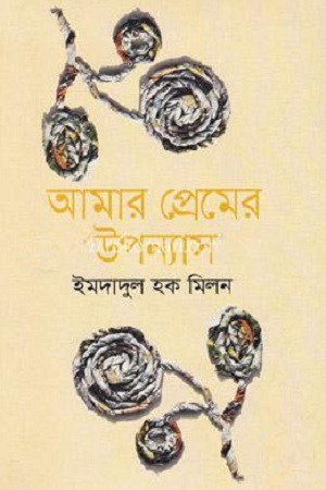 [9847012008478] আমার প্রেমের উপন্যাস