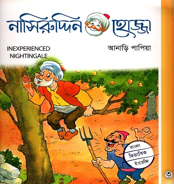 [9789849329763] নাসিরুদ্দিন হোজ্জা-৩ : আনাড়ি পাপিয়া