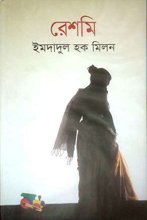 [9789844321298] রেশমি