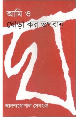 [9788186263075] আমি ও ঘোড়া কর ভগবান