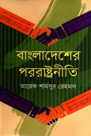 [9789849333814] বাংলাদেশের পররাষ্ট্রনীতি