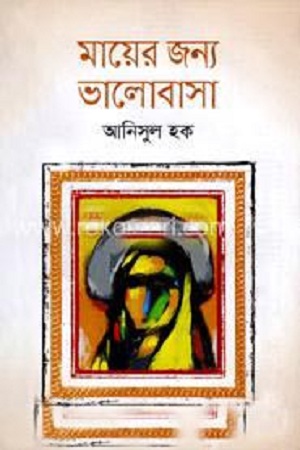 [9789849224860] মায়ের জন্য ভালোবাসা