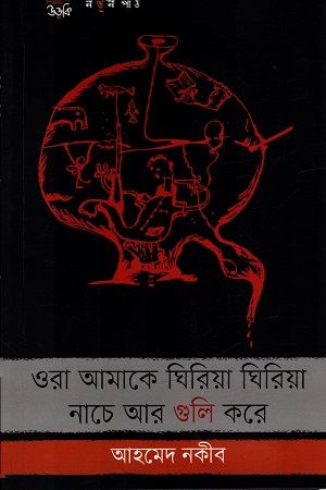 [9789843454959] ওরা আমাকে ঘিরিয়া ঘিরিয়া নাচে আর গুলি করে