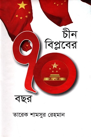[9789849411123] চীন বিপ্লবের ৭০ বছর