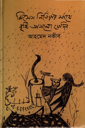 [9789843440938] মিসেস নিতিয়ার সাথে বৃষ্টি আসলো যেদিন