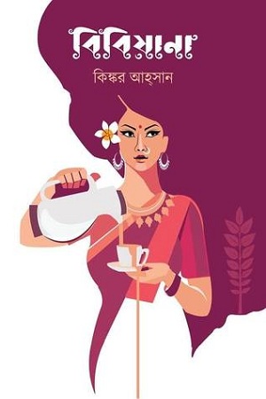 [9789844350212] বিবিয়ানা