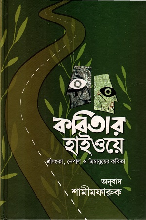 [9789843440907] কবিতার হাইওয়ে