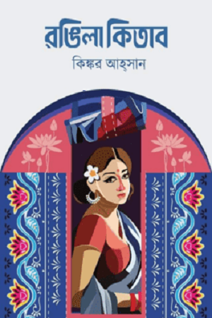 [9789849334187] রঙ্গিলা কিতাব