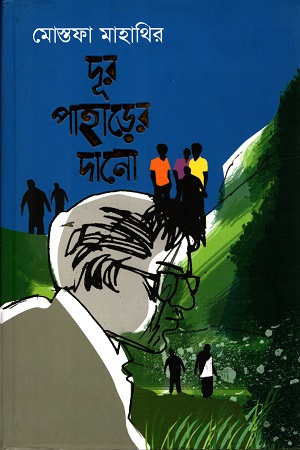 [9789849353232] দূর পাহাড়ের দানো