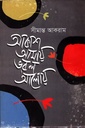 আকাশ আমায় ভরল আলোয়