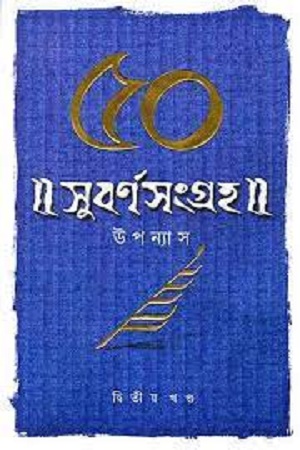 [9788177567519] সুবর্ণসংগ্রহ ৫খণ্ড একত্রে