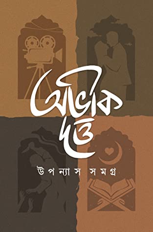 [4345900000009] উপন্যাস সমগ্র ১