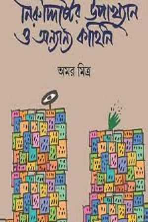 [9788193797549] নিরুদ্দিষ্টের উপাখ্যান ও অন্যান্য কাহিনি