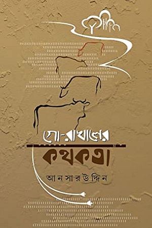 [9789380197661] গো-রাখালের কথকতা