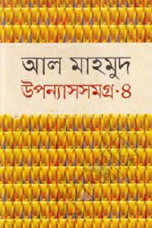 [9789849105633] উপন্যাসসমগ্র-৪