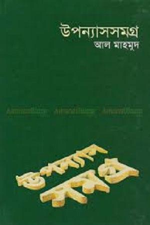 [9789844584860] উপন্যাসসমগ্র-৩