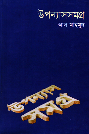 [9844582458] উপন্যাস সমগ্র-২