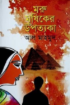 [978949152682] মরু মূষিকের উপত্যকা