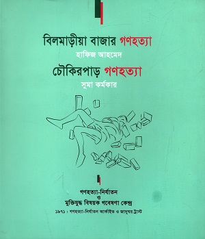 [9789848050651] বিলমাড়ীয়া বাজার গণহত্যা, চৌকিরপাড় গণহত্যা