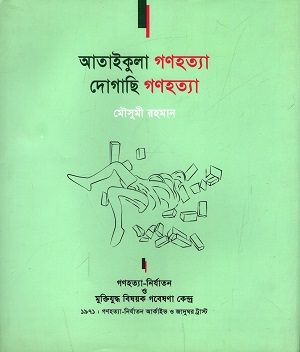 [9789848050644] আতাইকুলা গণহত্যা দোগাছি গণহত্যা