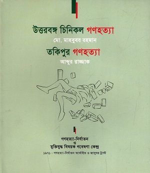 [9789848050477] উত্তরবঙ্গ চিনিকল গণহত্যা, তকিপুর গণহত্যা