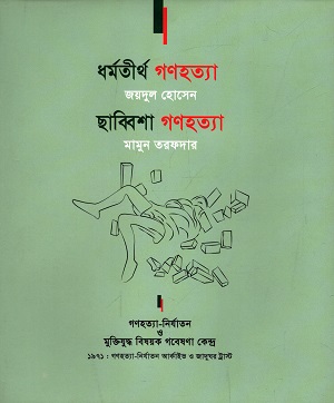 [9789848050446] ধর্মতীর্থ গণহত্যা, ছাব্বিশা গণহত্যা