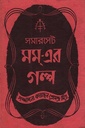 সমারসেট মম্-এর গল্প