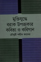 মুক্তিযুদ্ধের বরাক উপত্যকার কবিতা ও কবিগান