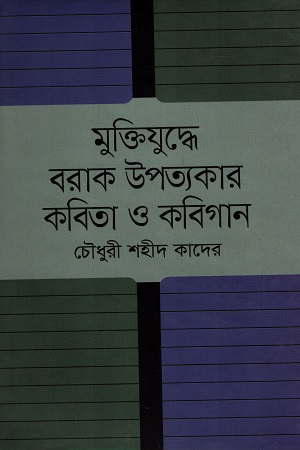 [9789843428196] মুক্তিযুদ্ধের বরাক উপত্যকার কবিতা ও কবিগান