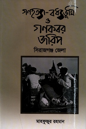 [9789843495105] গণহত্যা-বধ্যভূমি ও গণকবর জরিপ : সিরাজগঞ্জ জেলা