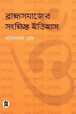 [9788178190624] ব্রাক্ষসমাজের সংক্ষিপ্ত ইতিহাস