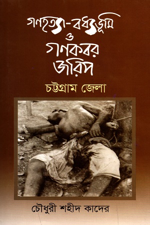 [9789848050743] গণহত্যা-বধ্যভূমি ও গণকবর জরিপ : চট্টগ্রাম জেলা