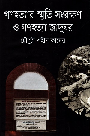 [9789844328204] গণহত্যা স্মৃতি সংরক্ষণ ও গণহত্যা জাদুঘর