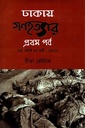 ঢাকায় গণহত্যা প্রথম পর্ব (২৫ থেকে ৩১ মার্চ : ১৯৭১)