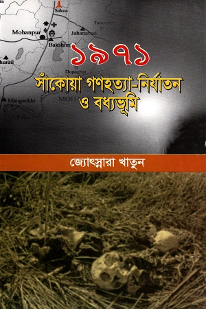 [9843428448] ১৯৭১ সাঁকোয়া গণহত্যা-নির্যাতন ও বধ্যভূমি