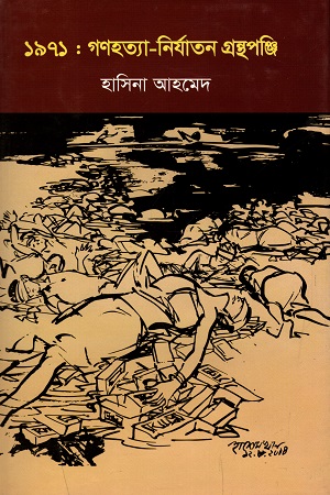 [978984342863] ১৯৭১ : গণহত্যা-নির্যাতন গ্রন্থপঞ্জি