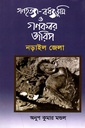 গণহত্যা-বধ্যভূমি ও গণকবর জরিপ : নড়াইল জেলা