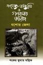 গণহত্যা-বধ্যভূমি ও গণকবর জরিপ : যশোর  জেলা