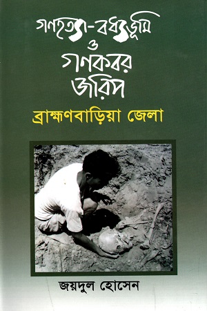 [9789843428590] গণহত্যা-বধ্যভূমি ও গণকবর জরিপ : ব্রাহ্মণবাড়িয়া জেলা