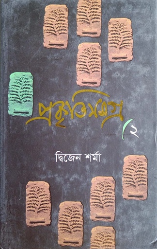 [9789844144354] প্রকৃতিসমগ্র- ২
