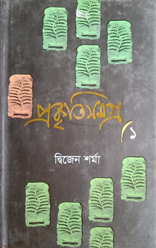 [9789844144453] প্রকৃতিসমগ্র- ১